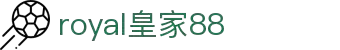 royal皇家88·(集团)官网